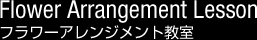フラワーアレンジメント教室