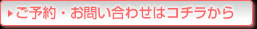 ご予約・お問い合わせはコチラから