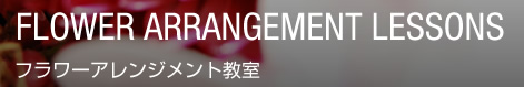 フラワーアレンジメント教室